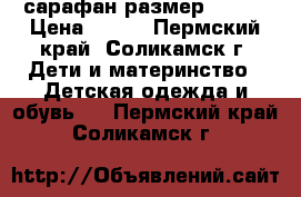 сарафан размер 92-98 › Цена ­ 250 - Пермский край, Соликамск г. Дети и материнство » Детская одежда и обувь   . Пермский край,Соликамск г.